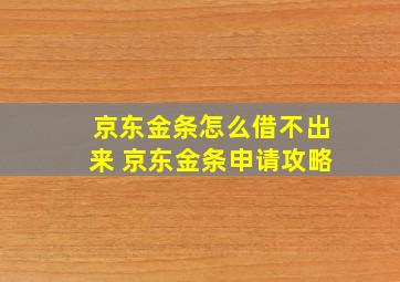 京东金条怎么借不出来 京东金条申请攻略